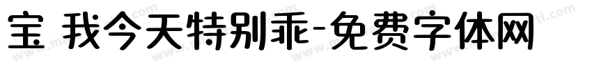 宝 我今天特别乖字体转换